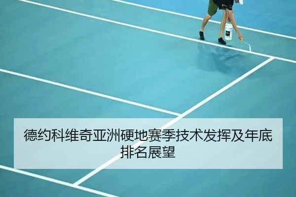 德约科维奇亚洲硬地赛季技术发挥及年底排名展望 | mgsport